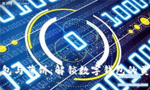 小狐钱包与薄饼：解锁数字钱包的美味之旅