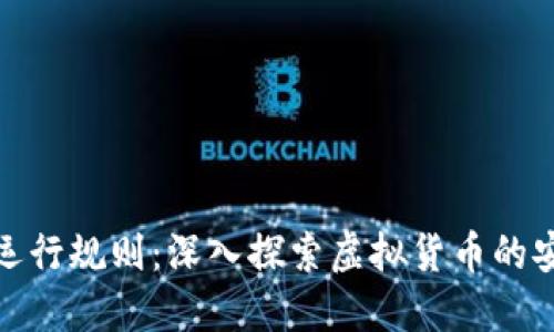 数字钱包的运行规则：深入探索虚拟货币的安全与便捷性