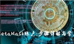 如何重置MetaMask账户：步骤