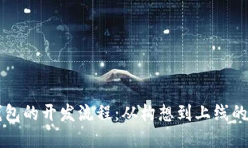 区块链钱包的开发流程：从构想到上线的完整指南