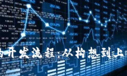 区块链钱包的开发流程：从构想到上线的完整指南