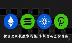 探索黑科技数字钱包：革