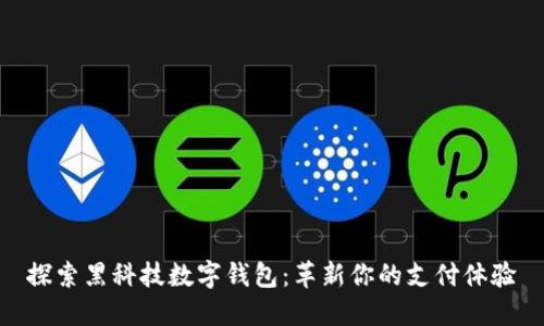 探索黑科技数字钱包：革新你的支付体验