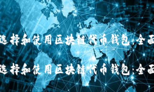 如何选择和使用区块链代币钱包：全面指南

如何选择和使用区块链代币钱包：全面指南