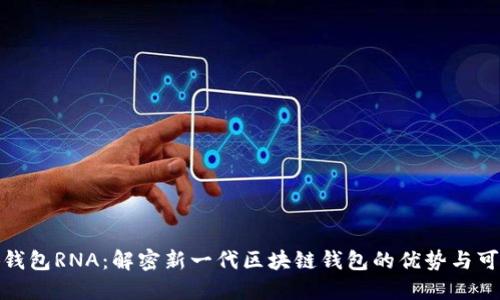小狐钱包RNA：解密新一代区块链钱包的优势与可能性