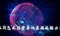 小狐钱包无法登录的原因