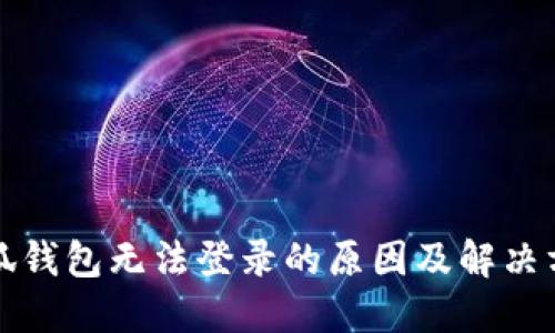 小狐钱包无法登录的原因及解决方法