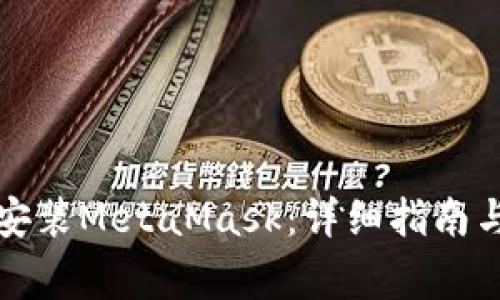 如何在手机上安装MetaMask：详细指南与常见问题解答