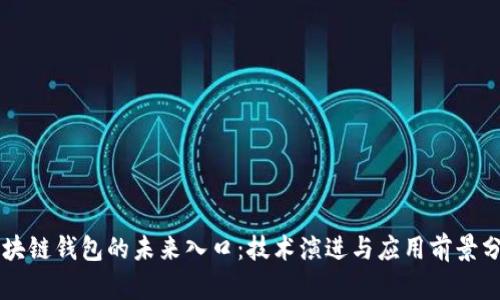 区块链钱包的未来入口：技术演进与应用前景分析