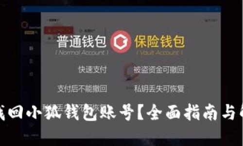 : 如何找回小狐钱包账号？全面指南与解决方案