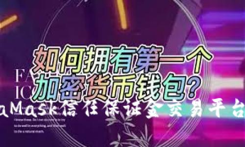 如何使用MetaMask信任保证金交易平台进行安全投资