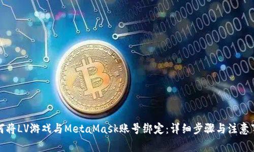 如何将LV游戏与MetaMask账号绑定：详细步骤与注意事项