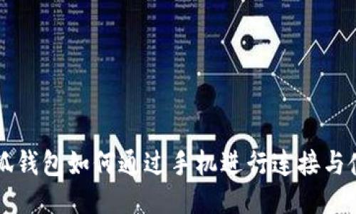 小狐钱包如何通过手机进行连接与使用