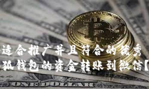 思考一个适合推广并且符合的优秀  
如何将小狐钱包的资金转账到微信？详尽指南