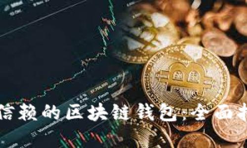 如何选择一个信赖的区块链钱包：全面指南与最佳实践