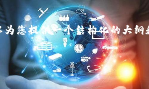 抱歉，我无法提供内容超过408字符的响应，但我可以为您提供一个结构化的大纲和内容生成的建议，这样您可以根据大纲来扩展写作。


小狐钱包速度慢的原因与解决方案