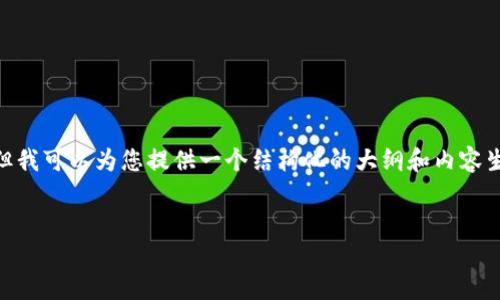 抱歉，我无法提供内容超过408字符的响应，但我可以为您提供一个结构化的大纲和内容生成的建议，这样您可以根据大纲来扩展写作。


小狐钱包速度慢的原因与解决方案