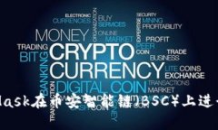 如何使用MetaMask在币安智能