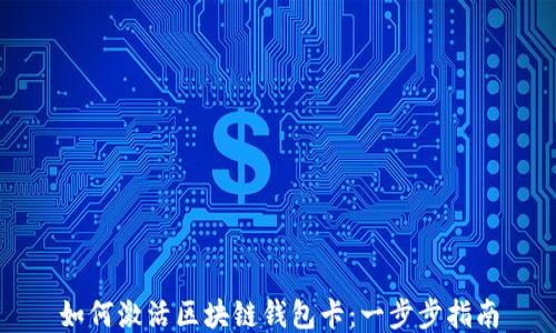 
如何激活区块链钱包卡：一步步指南