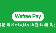 如何正确使用MetaMask隐私模