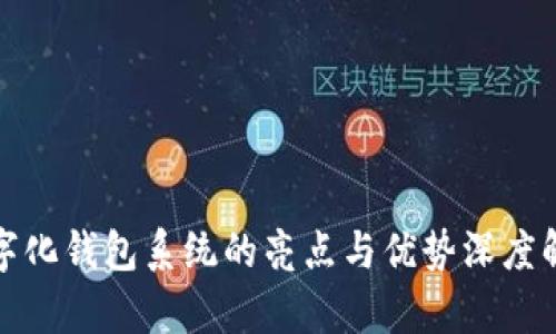 数字化钱包系统的亮点与优势深度解析