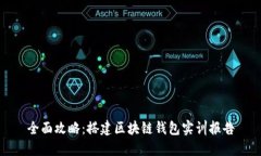 全面攻略：搭建区块链钱