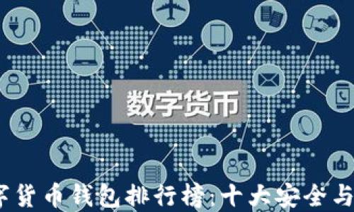 
2023年加密数字货币钱包排行榜：十大安全与便捷兼具的选择