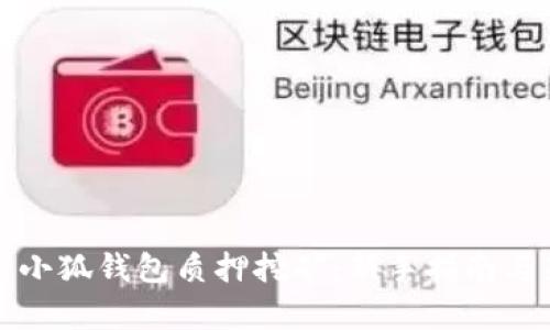 全面解析小狐钱包质押挖矿：新手指南与策略分享