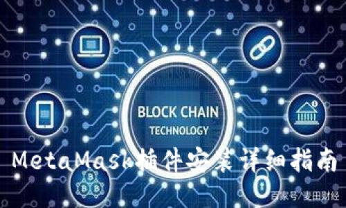 MetaMask插件安装详细指南