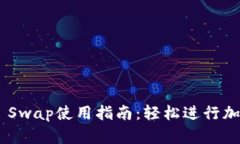 MetaMask Swap使用指南：轻松