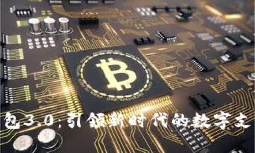 数字钱包3.0：引领新时代的数字支付革命