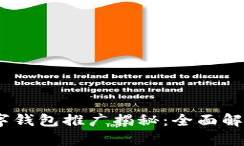 央行DCEP数字钱包推广揭秘：全面解析与前景展望