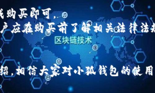  小狐钱包的使用方法详解：安全、便捷、高效的数字资产管理工具 / 

 guanjianci 小狐钱包, 数字钱包, 加密货币, 钱包使用教程 /guanjianci 

小狐钱包概述
在互联网金融飞速发展的今天，数字钱包已成为用户进行虚拟货币交易和资产管理的重要工具之一。小狐钱包作为新兴的数字钱包，凭借其独特的功能和便捷的操作界面吸引了众多用户。小狐钱包不仅支持多种主流的加密货币交易，还具备安全性和高效性，为用户带来了良好的使用体验。

小狐钱包的注册与下载
首先，用户需要在其官网或应用商店下载小狐钱包应用。在下载前，请确认下载源的安全性，以避免下载到恶意软件。下载完成后，根据提示进行安装，安装完成后，打开应用开始注册账号。
注册过程比较简单，用户需要提供一个有效的电子邮件地址，以及设置一个安全的密码。为了提高账户安全性，建议用户开启双重认证功能，这样在登录和交易时都能得到额外的保护。此外，用户还可以在注册过程中创建助记词，助记词是用户找回账户的重要信息，请务必妥善保管。

小狐钱包的主要功能
小狐钱包提供了一系列功能，主要有以下几种：
ul
    li资产管理：用户可以轻松管理自己的数字资产，包括比特币、以太坊等多种数字货币。/li
    li交易平台：p用户可以快速进行币对交易，随时掌握市场动态，灵活调整策略。/li
    li安全保护：小狐钱包采用多级加密技术，保护用户的资产安全，防止黑客攻击。/li
    li简洁界面：用户友好的操作界面，使得无论是新手还是老手都能够轻松上手。/li
/ul

如何使用小狐钱包进行交易
使用小狐钱包进行交易非常简单。首先，打开钱包应用，用户需要登录自己的账户。登录后，用户可以选择“交易”选项，这里会显示当前所有可交易的货币对。
用户选择要交易的币种，并输入交易金额，系统会自动计算出相应的交易费用和预估收益。确认无误后，点击“确认交易”按钮，交易便会迅速完成。同时，用户还可以在“历史记录”中查看自己的交易记录，便于管理和总结过往交易经验。

小狐钱包的安全性如何?
在数字资产频繁被盗的背景下，安全性是用户最为关注的问题之一。小狐钱包采取了多项安全措施来保证用户的资产安全。首先，多重加密技术可以保护用户的私人密钥，确保没有踪迹可寻。此外，用户的账户信息和交易记录都经过严格加密存储，不容易被黑客攻击。
小狐钱包还支持生物识别技术，如指纹和面部识别，让用户在保护资产方面能够更加安全。然而，无论技术多么先进，用户自身的安全习惯也尤为重要。用户应该定期更新密码，不随意披露账户信息，以防止发生不必要的资产损失。

可能遇到的问题及解决方案
在使用小狐钱包的过程中，用户可能会遇到一些常见问题。以下列出五个常见问题，并给出相关解决方案：

1. 为什么无法登录小狐钱包?
若用户无法登录小狐钱包，首先需要检查输入的电子邮件地址和密码是否正确。如果忘记密码，可以通过应用中的“忘记密码”功能重置密码。在重置密码后，请确保使用新的安全密码登录。
如果确认信息无误但仍无法登录，可能是网络连接不稳或系统维护。在这种情况下，用户可以尝试更换网络连接或稍等片刻后再次尝试。

2. 交易延迟怎么解决?
在使用小狐钱包进行交易时，用户有时可能会遇到交易延迟的情况。交易延迟通常与网络拥堵或交易费设置有关。在交易时，用户可以参考市场建议的交易费用，并适当提高费用以确保更快的交易处理。
此外，用户可以在“历史记录”中查看当前交易状态，如果交易状态显示为“待处理”，则可能需要耐心等待，通常会在24小时内完成。

3. 如何找回遗失的助记词?
助记词是用户恢复账户的关键要素。若用户遗失助记词，将不可逆转地失去对账户的访问权限，因此，保管助记词显得尤为重要。建议用户在创建助记词后，将其保存在安全的地方，如使用保险箱或安全的数字存储设备。
若用户已经失去助记词，则无法恢复账户的资产。为了防止这种情况发生，用户应尽量在注册时认真对待助记词的保管工作。

4. 小狐钱包可以转账到其他钱包吗?
可以，小狐钱包支持用户将金额转账到其他数字钱包。用户只需在应用中选择“转账”功能，输入接收方的地址和金额，然后进行确认支付。不过，在进行转账时，请务必核对收款地址是否正确，以防转账失误。
此外，由于区块链网络的特性，转账过程中可能会收取一定的手续费，另外，用户在进行大额转账前可以先进行小额测试，确认到账情况后再进行大额转账，这将有效降低风险。

5. 我可以使用本地货币购买加密货币吗?
小狐钱包支持多种支付方式，包括信用卡、借记卡及本地货币的转账购买。用户只需按应用提示选择合适的支付方式，并按步骤完成购买即可。
在购买过程中，用户应留意官方汇率及手续费，以判定是否适合进行交易。此外，某些国家和地区对加密货币交易存在法规限制，用户应在购买前了解相关法律法规，确保合规交易。

总结
总的来说，小狐钱包是一个极具潜力的数字资产管理工具，具备安全性、便捷性和多功能性，适合各种用户使用。通过本篇文章的介绍，相信大家对小狐钱包的使用方法及可能遇到的问题有了一定的了解。只有掌握正确的使用方法，才能在数字资产的海洋中实现更高效的资产管理和投资选择。


