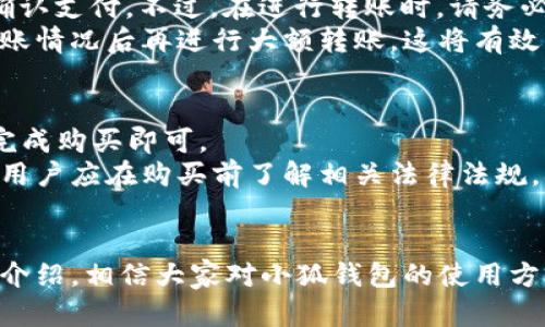   小狐钱包的使用方法详解：安全、便捷、高效的数字资产管理工具 / 

 guanjianci 小狐钱包, 数字钱包, 加密货币, 钱包使用教程 /guanjianci 

小狐钱包概述
在互联网金融飞速发展的今天，数字钱包已成为用户进行虚拟货币交易和资产管理的重要工具之一。小狐钱包作为新兴的数字钱包，凭借其独特的功能和便捷的操作界面吸引了众多用户。小狐钱包不仅支持多种主流的加密货币交易，还具备安全性和高效性，为用户带来了良好的使用体验。

小狐钱包的注册与下载
首先，用户需要在其官网或应用商店下载小狐钱包应用。在下载前，请确认下载源的安全性，以避免下载到恶意软件。下载完成后，根据提示进行安装，安装完成后，打开应用开始注册账号。
注册过程比较简单，用户需要提供一个有效的电子邮件地址，以及设置一个安全的密码。为了提高账户安全性，建议用户开启双重认证功能，这样在登录和交易时都能得到额外的保护。此外，用户还可以在注册过程中创建助记词，助记词是用户找回账户的重要信息，请务必妥善保管。

小狐钱包的主要功能
小狐钱包提供了一系列功能，主要有以下几种：
ul
    li资产管理：用户可以轻松管理自己的数字资产，包括比特币、以太坊等多种数字货币。/li
    li交易平台：p用户可以快速进行币对交易，随时掌握市场动态，灵活调整策略。/li
    li安全保护：小狐钱包采用多级加密技术，保护用户的资产安全，防止黑客攻击。/li
    li简洁界面：用户友好的操作界面，使得无论是新手还是老手都能够轻松上手。/li
/ul

如何使用小狐钱包进行交易
使用小狐钱包进行交易非常简单。首先，打开钱包应用，用户需要登录自己的账户。登录后，用户可以选择“交易”选项，这里会显示当前所有可交易的货币对。
用户选择要交易的币种，并输入交易金额，系统会自动计算出相应的交易费用和预估收益。确认无误后，点击“确认交易”按钮，交易便会迅速完成。同时，用户还可以在“历史记录”中查看自己的交易记录，便于管理和总结过往交易经验。

小狐钱包的安全性如何?
在数字资产频繁被盗的背景下，安全性是用户最为关注的问题之一。小狐钱包采取了多项安全措施来保证用户的资产安全。首先，多重加密技术可以保护用户的私人密钥，确保没有踪迹可寻。此外，用户的账户信息和交易记录都经过严格加密存储，不容易被黑客攻击。
小狐钱包还支持生物识别技术，如指纹和面部识别，让用户在保护资产方面能够更加安全。然而，无论技术多么先进，用户自身的安全习惯也尤为重要。用户应该定期更新密码，不随意披露账户信息，以防止发生不必要的资产损失。

可能遇到的问题及解决方案
在使用小狐钱包的过程中，用户可能会遇到一些常见问题。以下列出五个常见问题，并给出相关解决方案：

1. 为什么无法登录小狐钱包?
若用户无法登录小狐钱包，首先需要检查输入的电子邮件地址和密码是否正确。如果忘记密码，可以通过应用中的“忘记密码”功能重置密码。在重置密码后，请确保使用新的安全密码登录。
如果确认信息无误但仍无法登录，可能是网络连接不稳或系统维护。在这种情况下，用户可以尝试更换网络连接或稍等片刻后再次尝试。

2. 交易延迟怎么解决?
在使用小狐钱包进行交易时，用户有时可能会遇到交易延迟的情况。交易延迟通常与网络拥堵或交易费设置有关。在交易时，用户可以参考市场建议的交易费用，并适当提高费用以确保更快的交易处理。
此外，用户可以在“历史记录”中查看当前交易状态，如果交易状态显示为“待处理”，则可能需要耐心等待，通常会在24小时内完成。

3. 如何找回遗失的助记词?
助记词是用户恢复账户的关键要素。若用户遗失助记词，将不可逆转地失去对账户的访问权限，因此，保管助记词显得尤为重要。建议用户在创建助记词后，将其保存在安全的地方，如使用保险箱或安全的数字存储设备。
若用户已经失去助记词，则无法恢复账户的资产。为了防止这种情况发生，用户应尽量在注册时认真对待助记词的保管工作。

4. 小狐钱包可以转账到其他钱包吗?
可以，小狐钱包支持用户将金额转账到其他数字钱包。用户只需在应用中选择“转账”功能，输入接收方的地址和金额，然后进行确认支付。不过，在进行转账时，请务必核对收款地址是否正确，以防转账失误。
此外，由于区块链网络的特性，转账过程中可能会收取一定的手续费，另外，用户在进行大额转账前可以先进行小额测试，确认到账情况后再进行大额转账，这将有效降低风险。

5. 我可以使用本地货币购买加密货币吗?
小狐钱包支持多种支付方式，包括信用卡、借记卡及本地货币的转账购买。用户只需按应用提示选择合适的支付方式，并按步骤完成购买即可。
在购买过程中，用户应留意官方汇率及手续费，以判定是否适合进行交易。此外，某些国家和地区对加密货币交易存在法规限制，用户应在购买前了解相关法律法规，确保合规交易。

总结
总的来说，小狐钱包是一个极具潜力的数字资产管理工具，具备安全性、便捷性和多功能性，适合各种用户使用。通过本篇文章的介绍，相信大家对小狐钱包的使用方法及可能遇到的问题有了一定的了解。只有掌握正确的使用方法，才能在数字资产的海洋中实现更高效的资产管理和投资选择。


