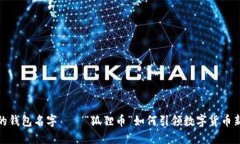 狐狸的钱包名字——“狐