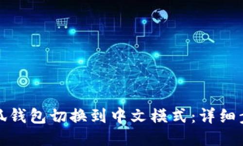 如何将小狐钱包切换到中文模式：详细步骤与技巧
