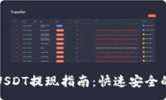 :小狐钱包USDT提现指南：快