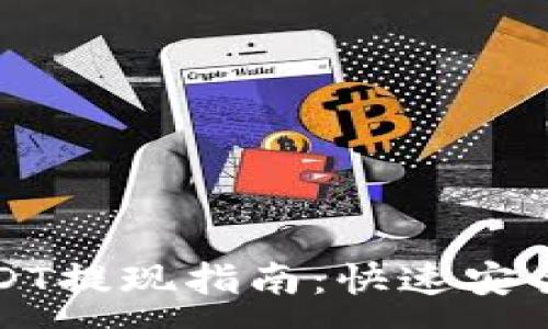 :
小狐钱包USDT提现指南：快速安全的提现流程