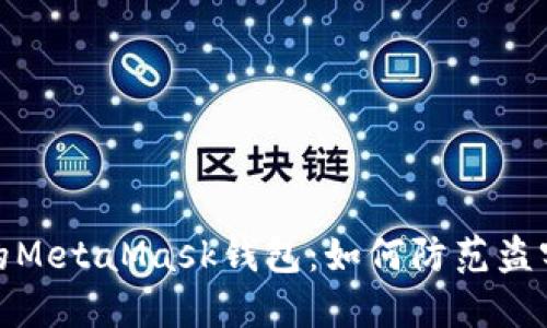 保护你的MetaMask钱包：如何防范盗窃与损失