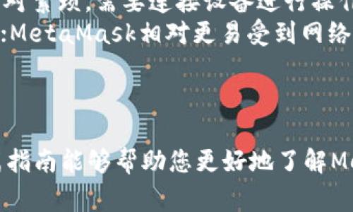 如何在手机上登录MetaMask钱包：详细指南及常见问题解答
MetaMask, 手机登录, 加密钱包, 区块链/guanjianci

随着区块链技术的迅猛发展，越来越多的人开始使用数字钱包来管理他们的加密资产。而MetaMask作为一款流行的加密钱包，吸引了大量用户。本文旨在详细介绍如何在手机上登录MetaMask钱包，并解答一些用户可能遇到的常见问题。

一、MetaMask钱包简介
MetaMask是一个基于以太坊的数字钱包和去中心化应用的浏览器扩展，用户可以通过它管理以太坊资产以及与去中心化应用（DApp）进行交互。由于其用户友好的界面和强大的功能，MetaMask已经成为了大多数加密资产持有者的首选。

二、MetaMask手机应用下载
在登录MetaMask之前，我们首先需要确保已经在手机上下载并安装了MetaMask应用。您可以根据自己的手机操作系统，在App Store（iOS）或Google Play（Android）中搜索“MetaMask”并进行下载。安装完成后，打开MetaMask应用并进行相关设置。

三、在手机上登录MetaMask钱包的方法
登录MetaMask钱包的步骤相对简单，以下是详细的步骤：
ol
    listrong打开MetaMask应用：/strong点击手机桌面上的MetaMask图标，打开应用。/li
    listrong选择“登录”选项：/strong在应用的首页，您会看到“登录”按钮，点击进入。/li
    listrong输入密码：/strong输入您在注册MetaMask时设置的密码。如忘记密码，您需要使用助记词恢复钱包。/li
    listrong成功登录：/strong输入正确的密码后，您将进入MetaMask的主界面，可以看到您的资产及其交易记录。/li
/ol
如果您在一个安全的环境下，比如自己的手机，确保在使用完成后退出账户，以保护您的资产安全。

四、使用MetaMask的注意事项
在使用MetaMask钱包时，有几点需要特别注意：
ul
    listrong保存助记词：/strong在您创建钱包时，会生成一组助记词，这是您恢复钱包的唯一途径。如果遗失，将不能恢复访问。/li
    listrong定期更新密码：/strong为了增加安全性，定期更改密码是一个好习惯。确保选择强密码，并避免重复使用。/li
    listrong警惕钓鱼攻击：/strong在访问任何链接时，例如DApp或其他网站，确保其合法性，以避免盗取资产。/li
/ul

五、可能遇到的常见问题
在使用MetaMask钱包的过程中，用户可能会遇到一系列问题，以下是一些常见的问题及其详细解答。

问题一：如何找回丢失的MetaMask钱包？
如果您不小心丢失了MetaMask钱包，首先不要慌张。您可以通过助记词来恢复您的钱包。这里是详细步骤：
ol
    listrong下载并安装MetaMask应用：/strong确保您使用的设备上安装了MetaMask应用。/li
    listrong选择“导入钱包”选项：/strong在应用打开后，选择“导入钱包”（import wallet）。/li
    listrong输入助记词：/strong在导入钱包的页面，输入您最初获得的助记词，系统会自动识别并恢复您的钱包。/li
    listrong设置新密码：/strong为了保护您的资产，建议设置一个新的强密码。完成后您就可以访问您的资产。/li
/ol
要确保在安全的环境中记录您的助记词，并将其保持离线，以避免被他人获得。

问题二：MetaMask钱包如何保证安全性？
MetaMask采取了一系列措施来保护用户的资产安全：
ul
    listrong本地保存私钥：/strongMetaMask的私钥存储在用户的设备上，而不是服务器，减少了被攻击的风险。/li
    listrong加密功能：/strong用户的密码和助记词均经过加密处理，即使设备丢失，攻击者也无法轻易获取您的资产。/li
    listrong多重身份验证：/strong一些设置可以为MetaMask增加额外的身份验证需求，以增加安全性。/li
/ul
尽管有这些保护措施，用户自身的安全意识同样重要。确保定期更改密码，避免在公共Wi-Fi环境下访问敏感信息，并时刻保持警惕。

问题三：MetaMask钱包支持哪些加密货币？
MetaMask以以太坊为基础，但随着去中心化金融（DeFi）和其他链的兴起，MetaMask逐渐增加了对其他加密货币的支持。以下是MetaMask当前支持的主要加密货币：
ul
    listrong以太坊（ETH）：/strong作为MetaMask的基础货币，ETH是所有操作的核心。/li
    listrongERC-20代币：/strongMetaMask支持多种基于以太坊的代币，用户可以方便地管理和交易这些代币。/li
    listrong跨链资产：/strong通过与其他项目的整合，MetaMask现已增加了对不同网络（如Polygon、Binance Smart Chain等）的支持，以方便用户跨链操作。/li
/ul
用户可以通过DApp完成对这些资产的管理，但需要注意不同网络的交易费用和速度。

问题四：如何在MetaMask中添加自定义代币？
如果您希望在MetaMask中管理不显示的代币，可以通过以下步骤添加自定义代币：
ol
    listrong获取代币合约地址：/strong在区块链浏览器上（例如Etherscan）查找您想要添加的代币的合约地址。/li
    listrong打开MetaMask：/strong在您的MetaMask应用中，点击资产页面下方的“添加代币”按钮。/li
    listrong选择“自定义代币”。/strong在弹出的窗口中，粘贴您复制的合约地址，然后MetaMask会自动识别该代币的信息。/li
    listrong确认添加：/strong确认信息无误后，点击“下一步”，再点击“添加代币”按钮。/li
/ol
添加成功后，您将能在MetaMask中看到该代币，随时管理您的资产。

问题五：MetaMask与硬件钱包的区别是什么？
MetaMask与硬件钱包（如Ledger或Trezor）有着本质的区别，以下是一些关键点：
ul
    listrong存储方式：/strongMetaMask是软件钱包，私钥保存在用户的设备中；而硬件钱包是物理设备，私钥在设备内生成并保管，更安全。/li
    listrong使用便捷性：/strongMetaMask操作简单，适合频繁交易；硬件钱包虽然安全性高，但使用起来相对繁琐，需要连接设备进行操作。/li
    listrong安全性：/strong硬件钱包提供了更高的安全保障，用户可以通过将私钥离线存储，避免黑客攻击；MetaMask相对更易受到网络攻击。/li
/ul
因此在选择使用哪种钱包时，用户应根据自己的交易频率与安全需求进行选择。

综上所述，MetaMask钱包不仅是在手机上登录相对简单，而且在管理加密资产时提供了良好的体验。希望这篇指南能够帮助您更好地了解MetaMask，并回答您在使用过程中可能遇到的一些问题。