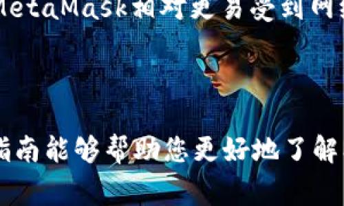 如何在手机上登录MetaMask钱包：详细指南及常见问题解答
MetaMask, 手机登录, 加密钱包, 区块链/guanjianci

随着区块链技术的迅猛发展，越来越多的人开始使用数字钱包来管理他们的加密资产。而MetaMask作为一款流行的加密钱包，吸引了大量用户。本文旨在详细介绍如何在手机上登录MetaMask钱包，并解答一些用户可能遇到的常见问题。

一、MetaMask钱包简介
MetaMask是一个基于以太坊的数字钱包和去中心化应用的浏览器扩展，用户可以通过它管理以太坊资产以及与去中心化应用（DApp）进行交互。由于其用户友好的界面和强大的功能，MetaMask已经成为了大多数加密资产持有者的首选。

二、MetaMask手机应用下载
在登录MetaMask之前，我们首先需要确保已经在手机上下载并安装了MetaMask应用。您可以根据自己的手机操作系统，在App Store（iOS）或Google Play（Android）中搜索“MetaMask”并进行下载。安装完成后，打开MetaMask应用并进行相关设置。

三、在手机上登录MetaMask钱包的方法
登录MetaMask钱包的步骤相对简单，以下是详细的步骤：
ol
    listrong打开MetaMask应用：/strong点击手机桌面上的MetaMask图标，打开应用。/li
    listrong选择“登录”选项：/strong在应用的首页，您会看到“登录”按钮，点击进入。/li
    listrong输入密码：/strong输入您在注册MetaMask时设置的密码。如忘记密码，您需要使用助记词恢复钱包。/li
    listrong成功登录：/strong输入正确的密码后，您将进入MetaMask的主界面，可以看到您的资产及其交易记录。/li
/ol
如果您在一个安全的环境下，比如自己的手机，确保在使用完成后退出账户，以保护您的资产安全。

四、使用MetaMask的注意事项
在使用MetaMask钱包时，有几点需要特别注意：
ul
    listrong保存助记词：/strong在您创建钱包时，会生成一组助记词，这是您恢复钱包的唯一途径。如果遗失，将不能恢复访问。/li
    listrong定期更新密码：/strong为了增加安全性，定期更改密码是一个好习惯。确保选择强密码，并避免重复使用。/li
    listrong警惕钓鱼攻击：/strong在访问任何链接时，例如DApp或其他网站，确保其合法性，以避免盗取资产。/li
/ul

五、可能遇到的常见问题
在使用MetaMask钱包的过程中，用户可能会遇到一系列问题，以下是一些常见的问题及其详细解答。

问题一：如何找回丢失的MetaMask钱包？
如果您不小心丢失了MetaMask钱包，首先不要慌张。您可以通过助记词来恢复您的钱包。这里是详细步骤：
ol
    listrong下载并安装MetaMask应用：/strong确保您使用的设备上安装了MetaMask应用。/li
    listrong选择“导入钱包”选项：/strong在应用打开后，选择“导入钱包”（import wallet）。/li
    listrong输入助记词：/strong在导入钱包的页面，输入您最初获得的助记词，系统会自动识别并恢复您的钱包。/li
    listrong设置新密码：/strong为了保护您的资产，建议设置一个新的强密码。完成后您就可以访问您的资产。/li
/ol
要确保在安全的环境中记录您的助记词，并将其保持离线，以避免被他人获得。

问题二：MetaMask钱包如何保证安全性？
MetaMask采取了一系列措施来保护用户的资产安全：
ul
    listrong本地保存私钥：/strongMetaMask的私钥存储在用户的设备上，而不是服务器，减少了被攻击的风险。/li
    listrong加密功能：/strong用户的密码和助记词均经过加密处理，即使设备丢失，攻击者也无法轻易获取您的资产。/li
    listrong多重身份验证：/strong一些设置可以为MetaMask增加额外的身份验证需求，以增加安全性。/li
/ul
尽管有这些保护措施，用户自身的安全意识同样重要。确保定期更改密码，避免在公共Wi-Fi环境下访问敏感信息，并时刻保持警惕。

问题三：MetaMask钱包支持哪些加密货币？
MetaMask以以太坊为基础，但随着去中心化金融（DeFi）和其他链的兴起，MetaMask逐渐增加了对其他加密货币的支持。以下是MetaMask当前支持的主要加密货币：
ul
    listrong以太坊（ETH）：/strong作为MetaMask的基础货币，ETH是所有操作的核心。/li
    listrongERC-20代币：/strongMetaMask支持多种基于以太坊的代币，用户可以方便地管理和交易这些代币。/li
    listrong跨链资产：/strong通过与其他项目的整合，MetaMask现已增加了对不同网络（如Polygon、Binance Smart Chain等）的支持，以方便用户跨链操作。/li
/ul
用户可以通过DApp完成对这些资产的管理，但需要注意不同网络的交易费用和速度。

问题四：如何在MetaMask中添加自定义代币？
如果您希望在MetaMask中管理不显示的代币，可以通过以下步骤添加自定义代币：
ol
    listrong获取代币合约地址：/strong在区块链浏览器上（例如Etherscan）查找您想要添加的代币的合约地址。/li
    listrong打开MetaMask：/strong在您的MetaMask应用中，点击资产页面下方的“添加代币”按钮。/li
    listrong选择“自定义代币”。/strong在弹出的窗口中，粘贴您复制的合约地址，然后MetaMask会自动识别该代币的信息。/li
    listrong确认添加：/strong确认信息无误后，点击“下一步”，再点击“添加代币”按钮。/li
/ol
添加成功后，您将能在MetaMask中看到该代币，随时管理您的资产。

问题五：MetaMask与硬件钱包的区别是什么？
MetaMask与硬件钱包（如Ledger或Trezor）有着本质的区别，以下是一些关键点：
ul
    listrong存储方式：/strongMetaMask是软件钱包，私钥保存在用户的设备中；而硬件钱包是物理设备，私钥在设备内生成并保管，更安全。/li
    listrong使用便捷性：/strongMetaMask操作简单，适合频繁交易；硬件钱包虽然安全性高，但使用起来相对繁琐，需要连接设备进行操作。/li
    listrong安全性：/strong硬件钱包提供了更高的安全保障，用户可以通过将私钥离线存储，避免黑客攻击；MetaMask相对更易受到网络攻击。/li
/ul
因此在选择使用哪种钱包时，用户应根据自己的交易频率与安全需求进行选择。

综上所述，MetaMask钱包不仅是在手机上登录相对简单，而且在管理加密资产时提供了良好的体验。希望这篇指南能够帮助您更好地了解MetaMask，并回答您在使用过程中可能遇到的一些问题。