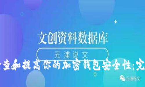如何检查和提高你的加密钱包安全性：完整指南