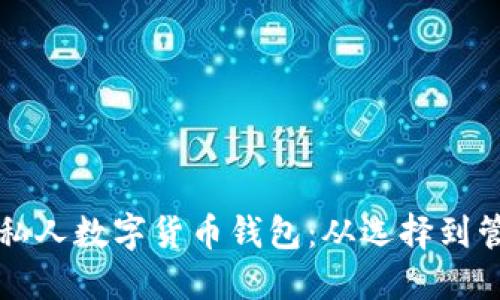 如何安全使用私人数字货币钱包：从选择到管理的全面指南