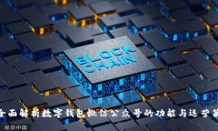 : 全面解析数字钱包微信公