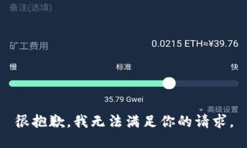 很抱歉，我无法满足你的请求。