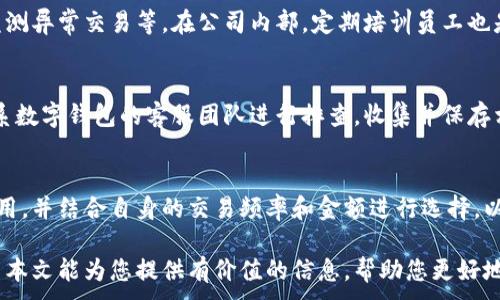 
  便捷安全的对公数字钱包充值方法与技巧 / 
 guanjianci 对公数字钱包, 各类充值方式, 数字支付安全, 企业财务管理 /guanjianci 
```

### 便捷安全的对公数字钱包充值方法与技巧

在现代商业环境中，对公数字钱包已成为企业管理财务的一种高效方式。数字钱包不仅能够简化财务流程，而且还能够提高资金的流动性，使企业能更灵活地应对市场变化。在本文中，我们将详细探讨对公数字钱包的充值方法与相关技巧，帮助企业有效地利用这些数字支付工具。

一、什么是对公数字钱包？

对公数字钱包是一种专为企业设计的数字支付工具，可以用于接收和发送资金。它与个人数字钱包的最大不同在于，前者通常与企业的银行账户相连，企业可以通过多种方式进行资金管理，如在线支付、转账、账单支付等。

现代的对公数字钱包通常具备高度的安全性和便捷性，支持多种常见的支付方式，如信用卡、借记卡和银行转账。此外，许多对公数字钱包还提供实时交易跟踪功能，让企业能够随时了解自己的资金动态。

二、为什么选择对公数字钱包充值？

对于企业来说，选择对公数字钱包充值具有多个优势，首先是高效性。相对于传统银行转账和支票支付，数字钱包能够实现即时交易，资金几乎是瞬时到账，这无疑加快了企业的资金周转。

其次，安全性也是一个重要因素。对公数字钱包通常使用多重加密技术及身份认证机制，能够有效防止资金外泄和欺诈事件。此外，银行与数字钱包提供者之间的合作也使得资金转移的风险降低。

最后，对公数字钱包提供详细的交易记录，有助于企业进行财务管理和审计。企业可以通过分析这些数据，资金使用，提高财务决策的精确性。

三、对公数字钱包充值的常见方式

根据不同需求，对公数字钱包充值有多种方式。以下是一些常见的充值方式：

h41. 银行转账/h4
这是最传统的一种充值方式，企业可以通过网银进行转账，资金会在一定时间内到账。尽管这种方式相对安全，但可能会因银行处理时间而导致到账不够及时。

h42. 支付宝/微信支付/h4
许多数字钱包还支持支付宝、微信的支付方式，企业可以通过这些平台进行充值，操作便捷且实时到账。尤其适合需要频繁进行小额支付的企业。

h43. 信用卡/Debit卡充值/h4
如果企业需要快速充值，也可以使用信用卡或借记卡进行充值。这个过程相对简单，但需要注意的是，不同钱包平台对手续费的要求不同，企业应提前了解。

h44. 现金充值/h4
有些数字钱包还允许通过柜台进行现金充值，尽管这种方式相对较少使用，但对于一些特定行业或者区域来说，仍然是可行的选择。

四、如何选择合适的对公数字钱包？

市场上的对公数字钱包种类繁多，企业在选择时可以考虑以下几个方面：

h41. 安全性/h4
安全性是企业选择数字钱包时的首要考虑因素。需要仔细查看其安全措施，如是否采用SSL加密、是否有多重身份验证等。

h42. 手续费/h4
每个数字钱包平台对交易的手续费标准不同，企业需要根据自身的交易频率和金额来评估成本。

h43. 便捷性/h4
使用体验也是不可忽视的一点，用户界面是否友好、操作流程是否简便都会影响企业的使用效率。

h44. 客户服务/h4
企业在使用数字钱包的过程中难免会遇到问题，因此选择一个提供优质客户服务的平台尤为重要。

五、对公数字钱包充值的注意事项

在进行对公数字钱包充值时，企业需要注意以下几个方面：

h41. 充值限额/h4
不同的数字钱包对于充值的限额设定不同，企业在选择时应仔细查阅相关条款以免产生不必要的麻烦。

h42. 交易记录的保存/h4
避免因后期审计而导致的困扰，企业需要定期保存交易记录，以备今后参考。

h43. 定期检查账户安全/h4
企业应定期对数字钱包的账户进行安全性审查，如是否有异常交易、账号是否遭到入侵等。

h44. 法律合规/h4
确保数字钱包的使用符合法律法规，特别是在跨境交易时，了解相关税务政策及合规要求至关重要。

可能相关的问题

在深入了解对公数字钱包及其充值方式后，您可能会产生以下问题：

1. 对公数字钱包的法律合规性如何？
数字钱包在各国的法律地位可能有所不同，企业在使用前务必了解本地法律法规。某些国家对于数字支付有严格的监管，企业需遵循反洗钱法、资金交易报告等规定。若因不合规行为而受到处罚，对企业的财务和信用将造成重大影响。

2. 对公数字钱包能否支持跨境交易？
许多对公数字钱包支持多种货币，允许企业进行跨境交易。例如，某些平台还能自动进行汇率转换，从而简化流程。然而，企业在进行跨境交易时仍需关注税务和其他合规要求，确保操作合法合规。

3. 如何保障对公数字钱包的安全？
保障安全的关键在于选择信誉良好的平台，同时企业也应加强账户的安全措施，例如定期更改密码、启用两步验证、监测异常交易等。在公司内部，定期培训员工也是重要的安全实践。

4. 如何处理对公数字钱包的充值失败？
充值失败可能由多个原因导致，如信息输入错误、网络问题、平台暂时故障等。如果遇到充值失败情况，企业应及时联系数字钱包的客服团队进行排查，收集并保存相关凭证以便后续维护权益。

5. 对公数字钱包的手续费标准如何？
数字钱包的手续费标准因平台而异，通常包括充值费、提现费和交易费等。企业在选择数字钱包时应特别关注这些费用，并结合自身的交易频率和金额进行选择，以计算最终的成本。

总的来说，对公数字钱包为企业提供了高效、便捷的财务管理工具，但如何选择和使用则是需要深入思考的课题。希望本文能为您提供有价值的信息，帮助您更好地利用对公数字钱包。
```