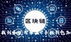 如何找到和使用苹果8手机