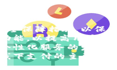 数字钱包的演变：旧版与现代版的对比分析
数字钱包, 旧版数字钱包, 数字支付, 电子钱包/guanjianci

如今，数字钱包已成为我们生活中不可或缺的一部分，从日常消费到在线购物，数字钱包的使用频率不断增加。随着科技的进步和消费者需求的变化，数字钱包经历了巨大的演变，特别是旧版数字钱包在这一过程中发挥了重要作用。本文将对旧版数字钱包的特点进行详细介绍，探讨其与现代版数字钱包的不同之处，以及其对后续支付方式发展的影响。

旧版数字钱包的定义和基本特征
旧版数字钱包可以被定义为一类最早的电子支付工具，主要用于存储用户的支付信息，如信用卡或借记卡信息，尽管在功能上这类钱包相对简单，但它们的出现却为数字支付的未来奠定了基础。
旧版数字钱包通常具有以下几个基本特征：
ul
    listrong信息存储：/strong旧版数字钱包主要用于存储支付相关的信息，消费者需要手动输入信用卡或账户信息以便于后续交易。/li
    listrong简单的用户界面：/strong相比于现代数字钱包的多功能，旧版数字钱包的用户界面相对简单，不提供增值服务。/li
    listrong有限的安全性：/strong旧版钱包的安全性相对较低，很多钱包并未采用加密技术，用户在使用时存在一定的风险。/li
    listrong交易处理速度：/strong旧版数字钱包的交易处理速度相对较慢，通常需要几秒至数分钟不等，相比之下现代版本的处理速度快得多。/li
/ul

旧版数字钱包的代表及其影响
在旧版数字钱包中，代表性的产品如PayPal、Google Wallet等，它们虽然在功能上相对较为单一，但却成功地将电子交易引入了大众视野。PayPal作为在电子商务中的先驱，其便捷的支付流程吸引了无数消费者和商家。
旧版数字钱包的出现推动了电子商务的迅速发展。由于用户可以快速、便捷地完成交易，许多传统商家也开始逐渐转向接受电子支付。这使得越来越多的消费者习惯于使用数字支付，也为未来更复杂的金融产品奠定了基础。

旧版数字钱包的局限性
尽管旧版数字钱包在推动数字支付方面发挥了重要作用，但它们也有明显的局限性。首先是安全性的问题，如前述，旧版数字钱包的安全性相对较低，由于缺乏先进的加密保护，一旦用户信息被盗，后果不堪设想。
其次是功能的单一性，旧版数字钱包并没有集成许多现代支付工具所具备的功能，比如积分、促销、信用分析等。这使得用户在使用时的便利性和体验感大打折扣。

旧版数字钱包对现代版数字钱包的影响
旧版数字钱包的出现与发展不仅推动了行业发展，还促进了现代数字钱包在技术和功能上的不断革新。现代数字钱包具备了多样化的功能，例如支持多种支付货币、积分管理、智能财务分析等，为用户带来了更丰富的体验。
现代数字钱包还在安全性上做出了更大的改进，例如使用双重认证、数据加密等技术，保证用户信息的安全。此外，用户界面也越来越友好，简化了操作流程，让消费者能够更轻松地使用数字支付工具。

可能相关的问题
ol
    li旧版数字钱包在安全性方面存在哪些问题？/li
    li旧版数字钱包对电子商务的影响有哪些？/li
    li现代数字钱包与旧版数字钱包最大的区别是什么？/li
    li为什么用户仍然使用旧版数字钱包？/li
    li未来数字钱包的发展趋势是什么？/li
/ol

旧版数字钱包在安全性方面存在哪些问题？
旧版数字钱包在安全性方面面临多重挑战。首先，由于许多旧版钱包采用的是较为简单的身份验证手段，如仅依赖密码，安全性极低。随着网络安全威胁的加剧，黑客常常能够通过暴力破解等手段获取用户的密码，从而盗取财务信息。
其次，旧版数字钱包通常没有采用加密技术，这意味着在传输过程中的数据极易被截取。如果用户在公共网络环境中使用旧版钱包，安全风险更是显著加大。此外，一旦用户的设备被病毒感染，旧版钱包中的所有信息都可能被盗取。
此外，缺乏两步验证的支持也使得旧版数字钱包的安全性显得更加薄弱，很多现代钱包都将此项功能的引入作为保护措施的一部分。然而，旧版数字钱包在这一点上仍显滞后，让用户面临潜在的财务风险。

旧版数字钱包对电子商务的影响有哪些？
旧版数字钱包在电子商务的发展中起到了至关重要的推动作用。首先，它们让消费者更便捷地进行在线购物，尤其是在初期，很多人对网络支付感到陌生和不安，而旧版数字钱包提供的储存功能，让用户能够快速完成支付。
其次，旧版数字钱包的普及带动了供应链的变革，许多商家开始接受电子支付。商家的转变不仅提升了运营效率，同时也拓宽了客源，许多电商平台因此获得了巨大的市场份额。
此外，旧版数字钱包的成功应用使得后续新兴金融科技不断进步，为现代数字钱包借鉴了经验和教训，激励了更为高效和安全的支付系统的探索。没有旧版数字钱包的推广，现代数字钱包也许难以在短时间内获得如此广泛的认知和使用。

现代数字钱包与旧版数字钱包最大的区别是什么？
现代数字钱包和旧版数字钱包之间有显著的区别，除了功能的多样化外，最明显的区别在于安全性和用户体验。现代数字钱包通常采用了最高标准的加密技术，确保用户数据不会在传输过程中被泄露。此外，现代版通常还支持多种身份验证方式，如生物识别、人脸识别等，提高了安全性。
其次，现代数字钱包的用户体验得到了极大的改善，通常具备直观、友好的用户界面，便于用户快速上手。与旧版数字钱包单一的支付功能相比，现代钱包通常集成多种服务，包括积分管理、账单跟踪、促销活动通知等。
此外，现代数字钱包还往往具有社交功能，用户可以通过平台与朋友分享支付信息，进行分账等。这种社交功能为用户提供了更具互动性的体验，也提高了用户的黏性和使用频率。

为什么用户仍然使用旧版数字钱包？
尽管现代数字钱包在安全性和功能性上明显优于旧版，但仍有部分用户继续使用旧版数字钱包。这主要是因为习惯、信任和便利性。许多用户已习惯于某一款旧版数字钱包，改变习惯往往需要一定的时间和心理适应。
此外，一些用户可能对现代钱包的复杂性感到不适。相比之下，旧版钱包操作简单，流程明了，容易上手，尤其对于技术能力较弱的用户来说，继续使用旧版更加省心。
最后，一部分用户可能由于安全意识相对较低，而对旧版数字钱包的安全性问题不以为然，从而选择继续使用。尽管市场上存在新的解决方案，但对于某些消费者来说，追求“已知”的体验往往比尝试新事物要优先得多。

未来数字钱包的发展趋势是什么？
随着科技的不断发展，未来数字钱包的发展将朝着几个方向进行演进。首先，安全性将仍然是今后数字钱包发展的重中之重，更多的支付机构正在研究独特而有效的安全保障措施，以保护用户数据和财务安全。用户对数字钱包的信任将直接影响其使用率。
其次，多样化的服务功能将成为数字钱包未来的重要趋势。除了传统的支付功能，未来数字钱包可能会集成更多的智能财务规划服务、理财产品推荐、甚至是社交互动功能，以提高用户的使用体验和参与度。
另外，跨平台的兼容性也将在未来变得更加重要，消费者希望能够在不同的支付平台、设备上无缝使用数字钱包进行支付。未来的趋势是对用户的认识更加深入，推动个性化服务的发展。
最终，随着全球化的深入，未来数字钱包将逐步向国际化发展，支持更多种类的货币和跨国付款，为用户提供全球化的便捷支付体验。数字钱包的未来将继续成为线上线下支付的主要方式，驱动全球金融界的深刻变革。