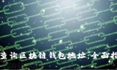 如何快速查询区块链钱包