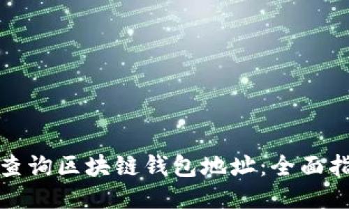 如何快速查询区块链钱包地址：全面指南与技巧